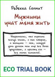 Мужчины учат меня жить