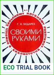 Своими руками