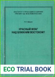 Красный флаг над Ближним Востоком? Компартии Египта, Палестины, Сирии и Ливана в 30-е годы