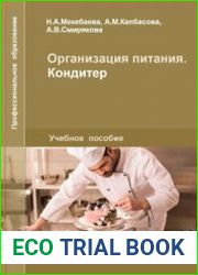 Организация питания. Кондитер