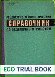 Рецептурно-технологический справочник по отделочным работам