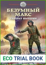 Безумный Макс. Генерал Империи