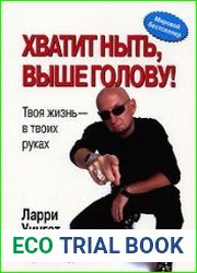Хватит ныть, выше голову! Твоя жизнь - в твоих руках