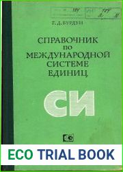 Справочник по международной системе единиц СИ