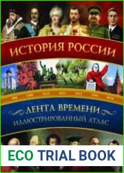 История России. Иллюстрированный атлас