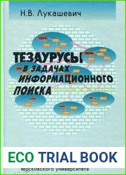 Тезаурусы в задачах информационного поиска