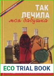 Так лечила моя бабушка. Народные способы лечения