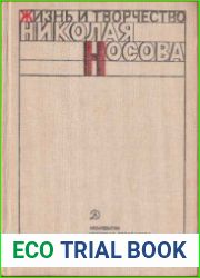 Жизнь и творчество Николая Носова