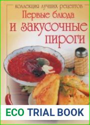 Первые блюда и закусочные пироги
