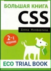 Большая книга CSS