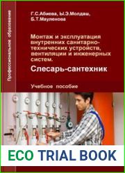Монтаж и эксплуатация внутренних санитарно-технических устройств, вентиляции и инженерных систем. Слесарь-сантехник