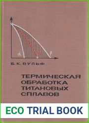 Термическая обработка титановых сплавов