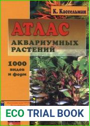 Атлас аквариумных растений. 1000 видов и форм