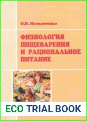 Физиология пищеварения и рациональное питание