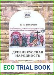 Древнерусская народность воображаемая или реальная