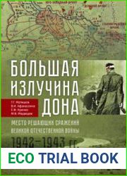 Большая излучина Дона - место решающих сражений Великой Отечественной войны (1942-1943 гг.)