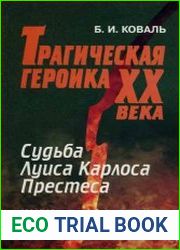 Трагическая героика XX века судьба Луиса Карлоса Престеса