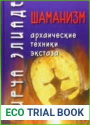 Шаманизм. Архаические техники экстаза