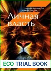 Личная власть