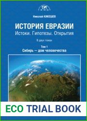История Евразии Истоки. Гипотезы. Открытия (в 2-х томах)