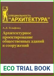 Архитектурное проектирование общественных зданий и сооружений