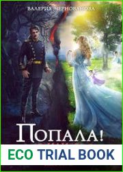 Попала, или Жена для тирана - 2