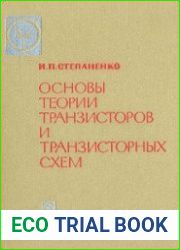 Основы теории транзисторов и транзисторных схем
