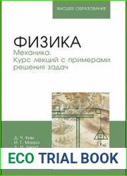 Физика. Механика. Курс лекций с примерами решения задач