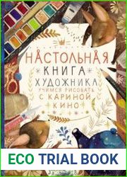 Настольная книга художника. Учимся рисовать с Кариной Кино