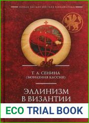Эллинизм в Византии IX века