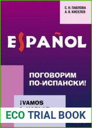 Поговорим по-испански! Курс разговорного испанского языка