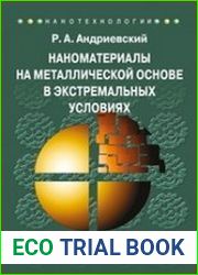 Наноматериалы на металлической основе в экстремальных условиях