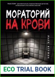 Мораторий на крови