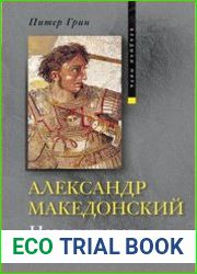 Александр Македонский. Царь четырех сторон света