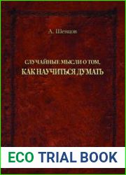 Случайные мысли о том, как научиться думать
