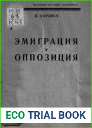 Эмиграция и оппозиция