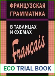 Французская грамматика в таблицах и схемах