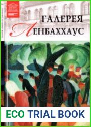 Великие музеи мира. Том 97. Галерея Ленбаххаус (Мюнхен)