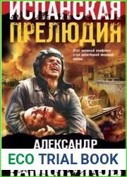 Испанская прелюдия