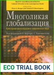 Многоликая глобализация культурное разнообразие в современном мире
