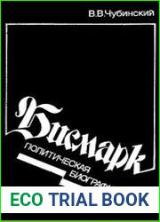 Бисмарк. Политическая биография