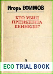 Кто убил президента Кеннеди