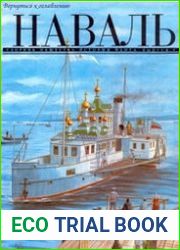 Наваль.Сборник общества истории флота выпуск 2