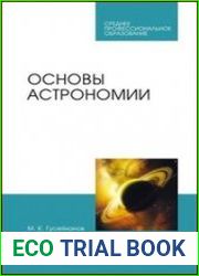 Основы астрономии