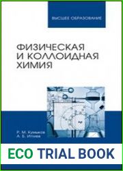 Физическая и коллоидная химия