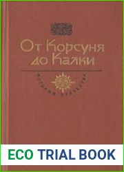 От Корсуня до Калки. Век X-XIII