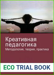 Креативная педагогика. Методология, теория, практика