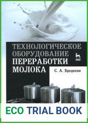 Технологическое оборудование переработки молока