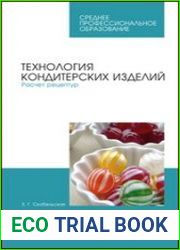 Технология кондитерских изделий. Расчет рецептур