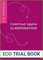 Сюжетные задачи по математике